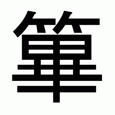 篳のゴシック体