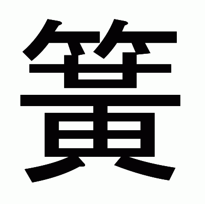 簧のゴシック体