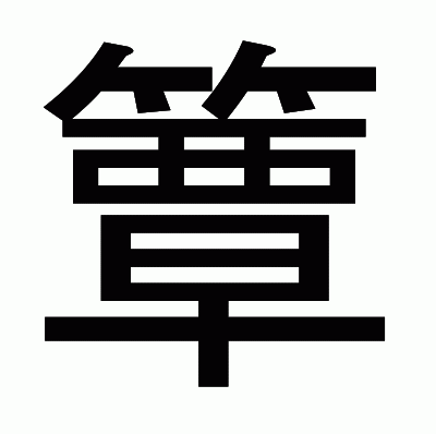 簟のゴシック体