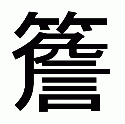 簷のゴシック体