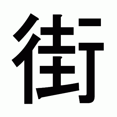 街のゴシック体