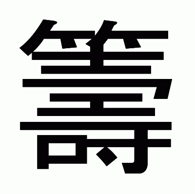 籌のゴシック体