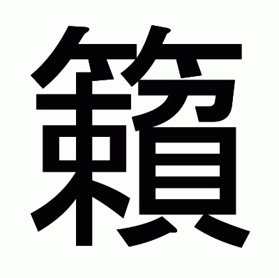 籟のゴシック体