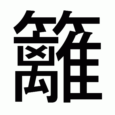 籬のゴシック体