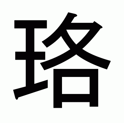 珞のゴシック体