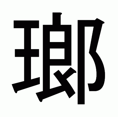 瑯のゴシック体