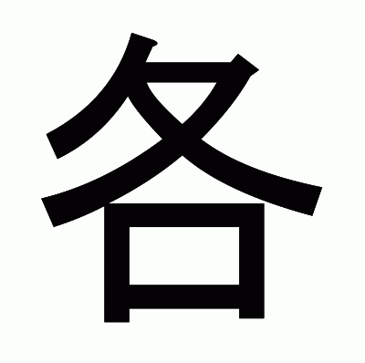 各のゴシック体