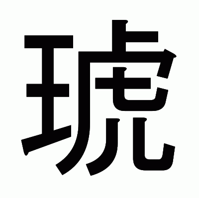 琥のゴシック体