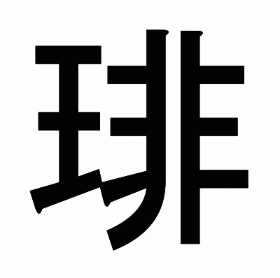 琲のゴシック体