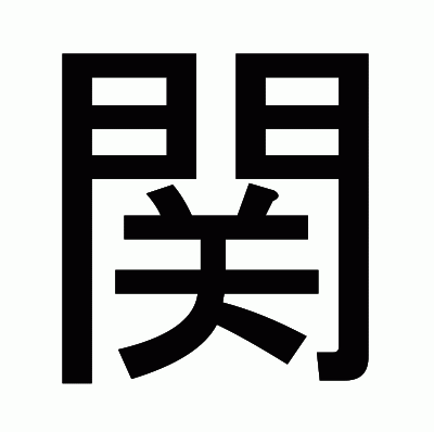 関のゴシック体