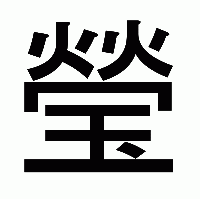 瑩のゴシック体