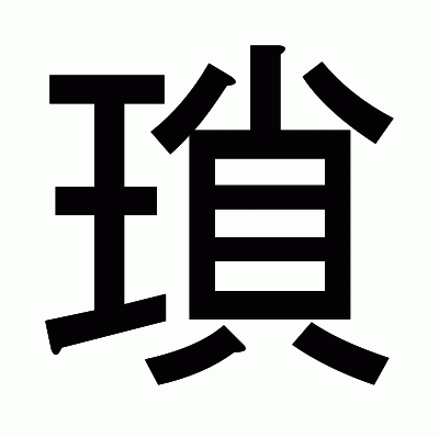 瑣のゴシック体