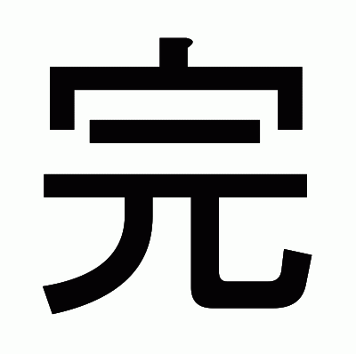 完のゴシック体