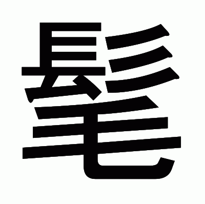 髦のゴシック体