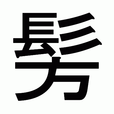 髣のゴシック体