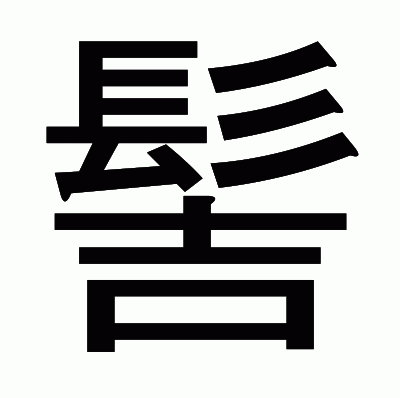 髻のゴシック体