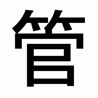 管のゴシック体