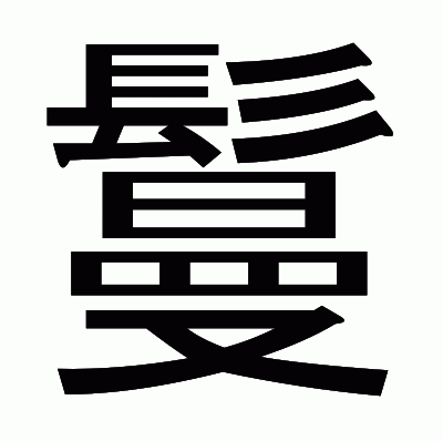 鬘のゴシック体