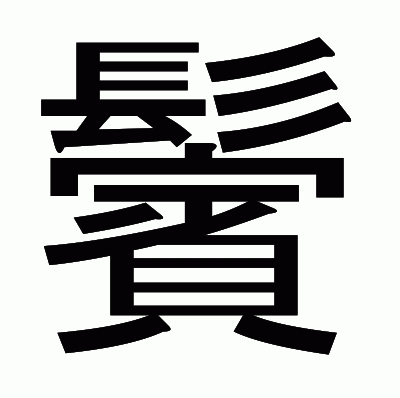 鬢のゴシック体