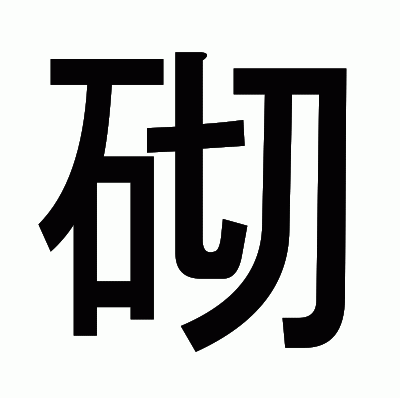 砌のゴシック体