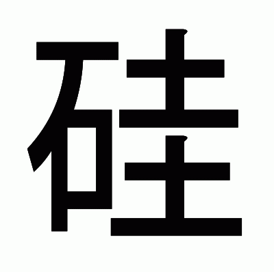 硅のゴシック体