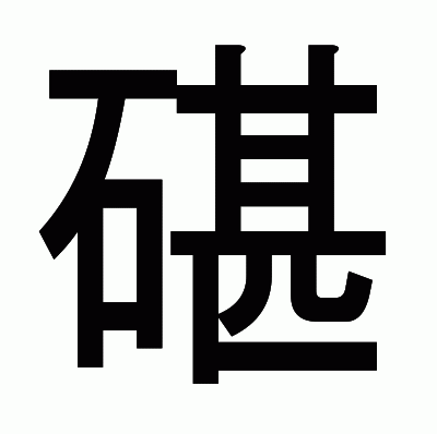 碪のゴシック体