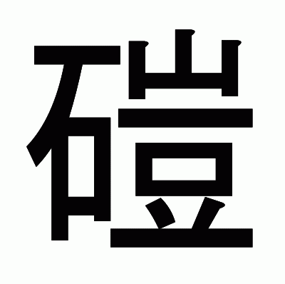 磑のゴシック体