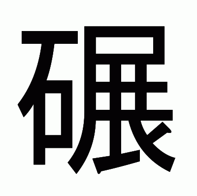 碾のゴシック体