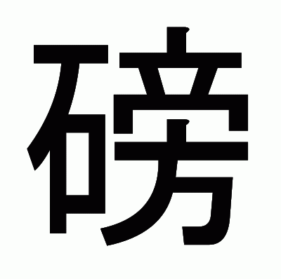 磅のゴシック体