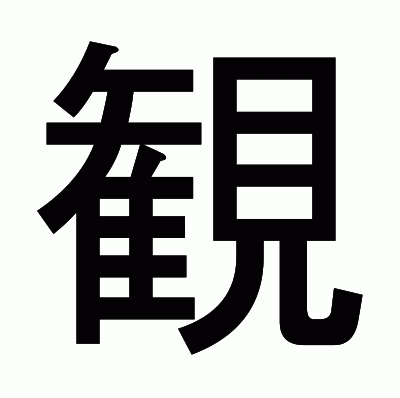 観のゴシック体