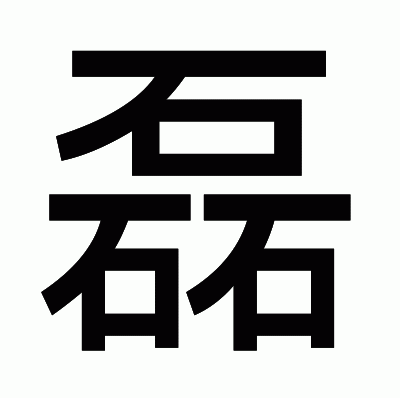 磊のゴシック体