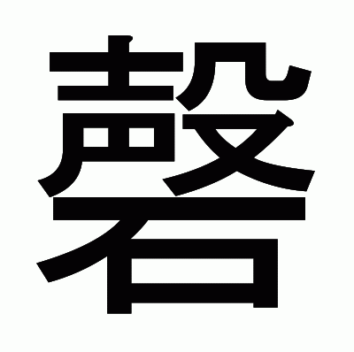 磬のゴシック体
