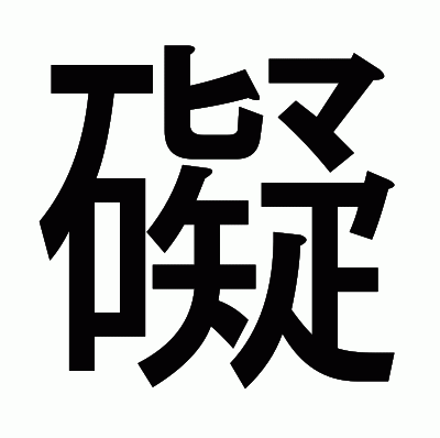 礙のゴシック体