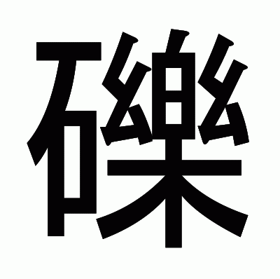 礫のゴシック体