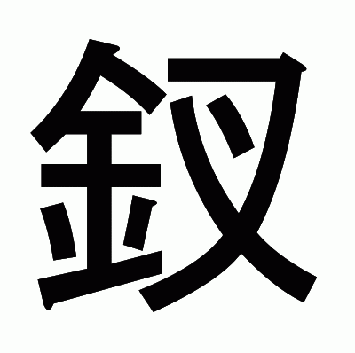 釵のゴシック体