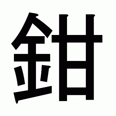 鉗のゴシック体