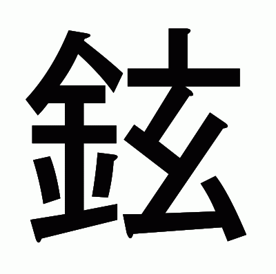 鉉のゴシック体