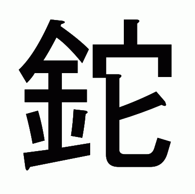鉈のゴシック体