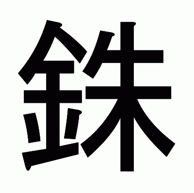 銖のゴシック体