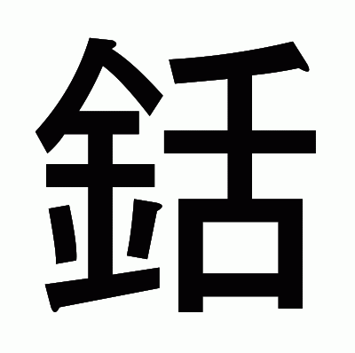 銛のゴシック体