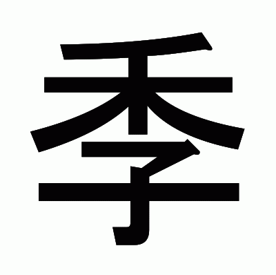 季のゴシック体
