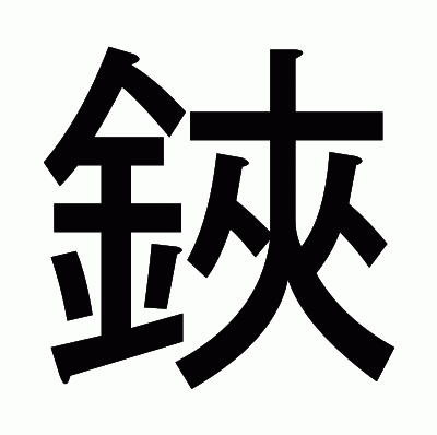 鋏のゴシック体