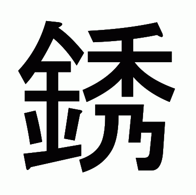 銹のゴシック体