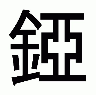 錏のゴシック体