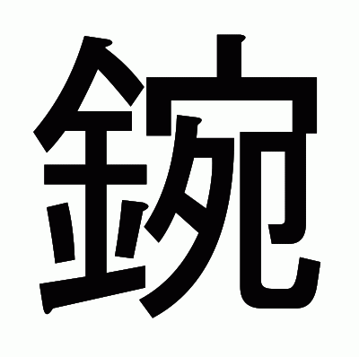鋺のゴシック体