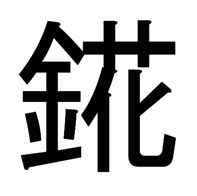 錵のゴシック体