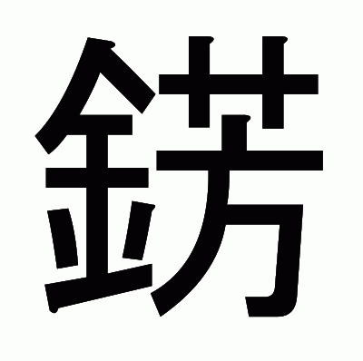 錺のゴシック体