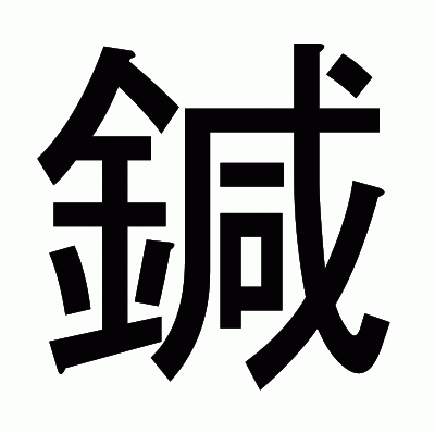 鍼のゴシック体