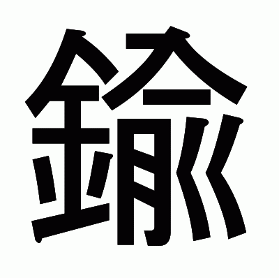 鍮のゴシック体