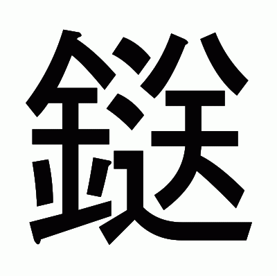 鎹のゴシック体